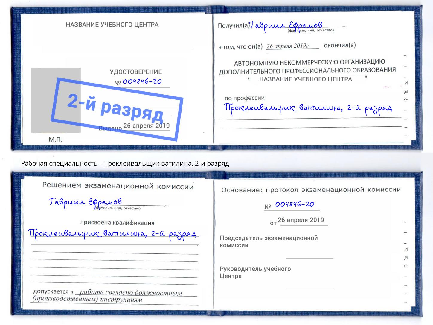 корочка 2-й разряд Проклеивальщик ватилина Анжеро-Судженск