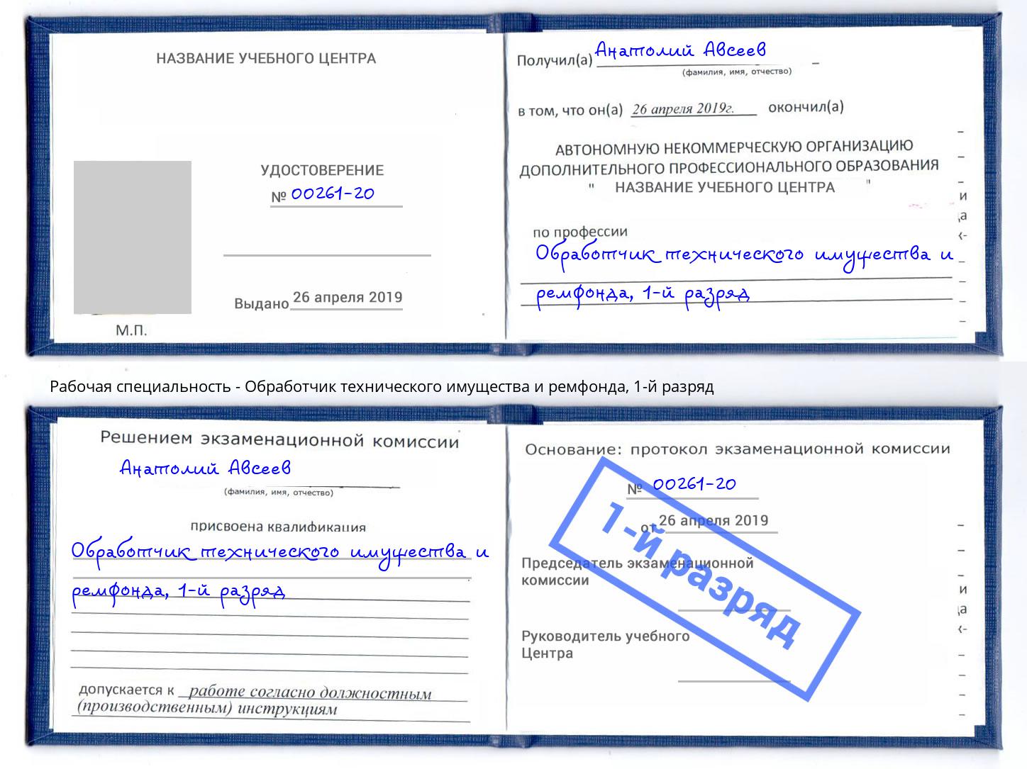 корочка 1-й разряд Обработчик технического имущества и ремфонда Анжеро-Судженск