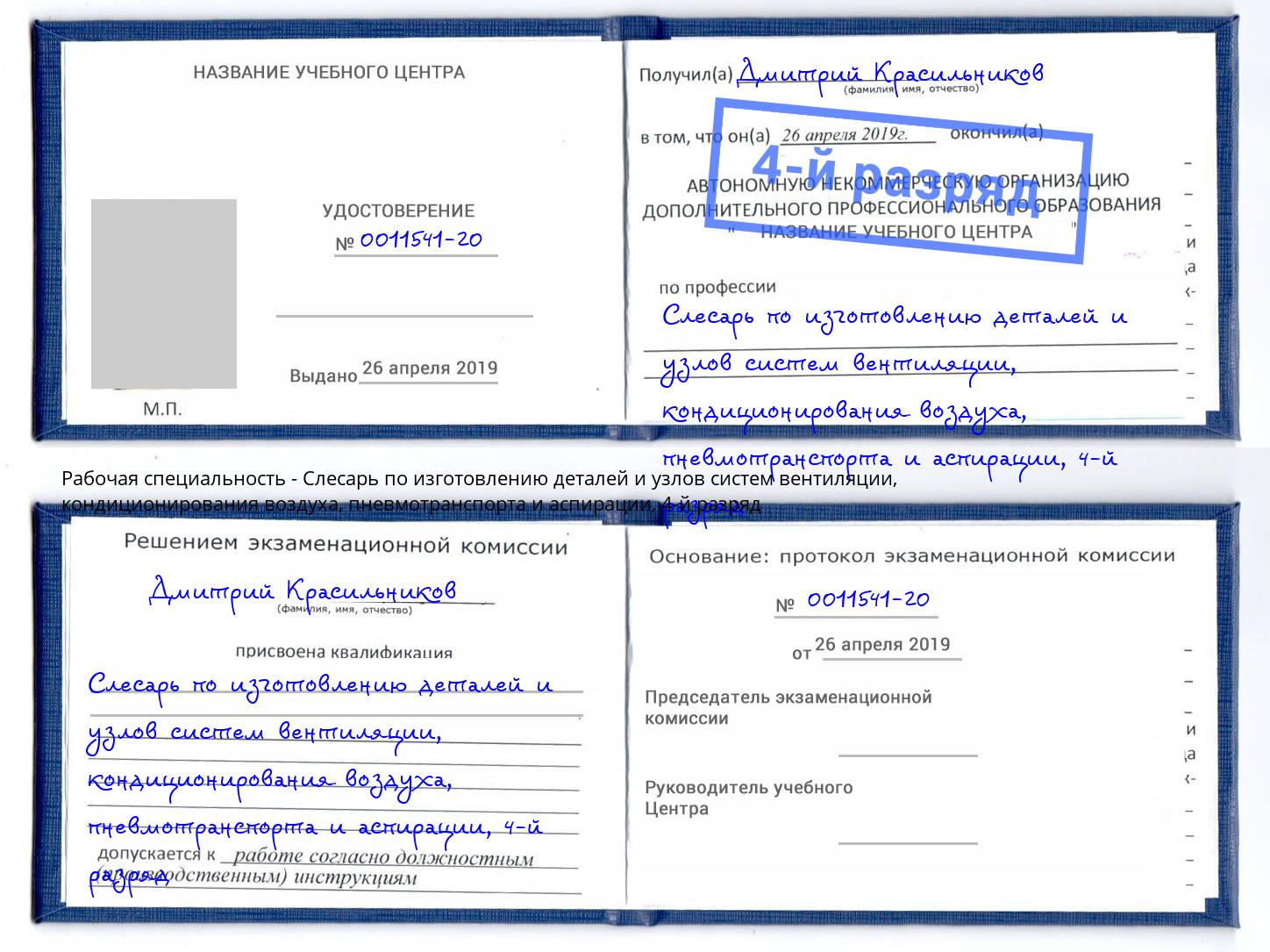 корочка 4-й разряд Слесарь по изготовлению деталей и узлов систем вентиляции, кондиционирования воздуха, пневмотранспорта и аспирации Анжеро-Судженск