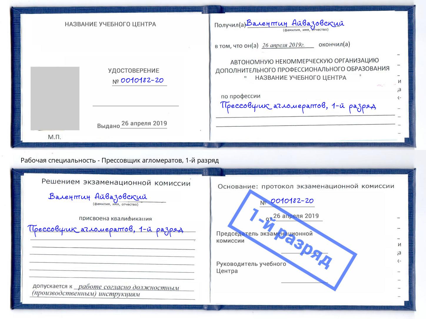 корочка 1-й разряд Прессовщик агломератов Анжеро-Судженск