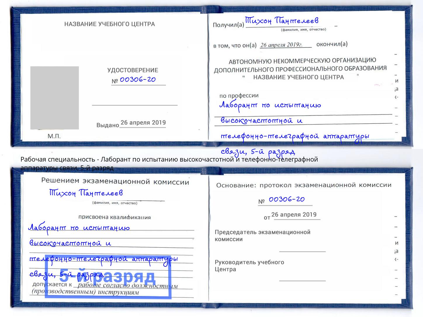 корочка 5-й разряд Лаборант по испытанию высокочастотной и телефонно-телеграфной аппаратуры связи Анжеро-Судженск