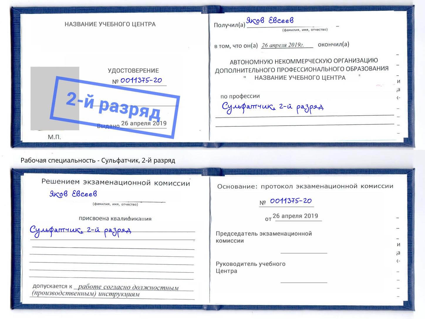 корочка 2-й разряд Сульфатчик Анжеро-Судженск