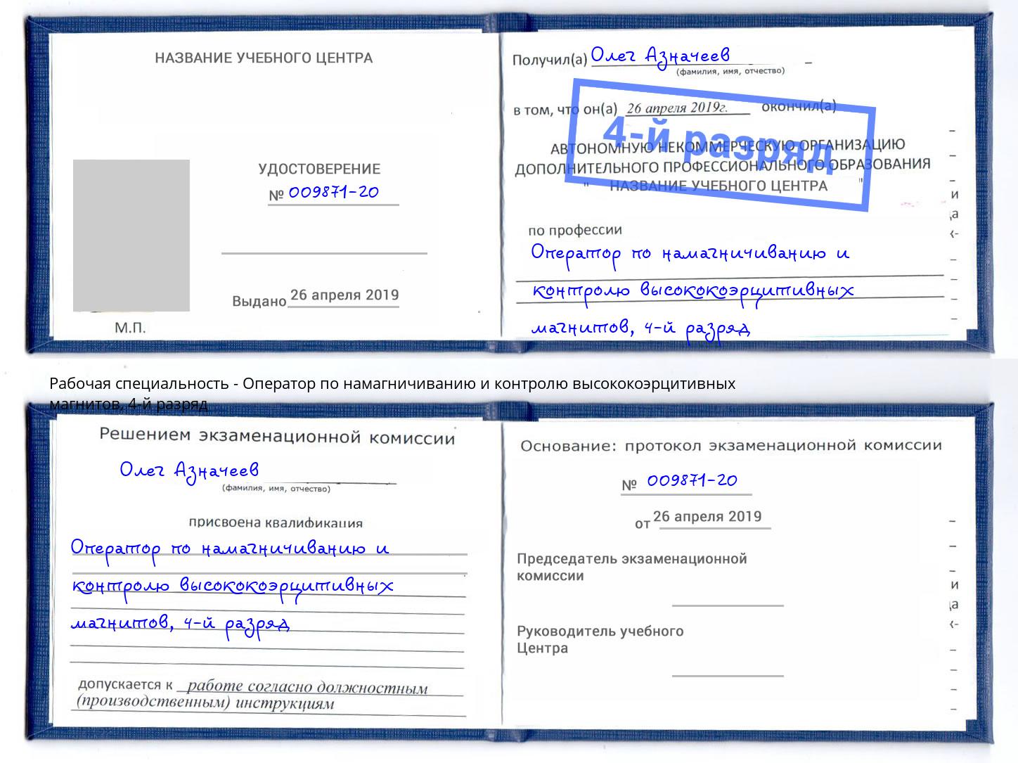 корочка 4-й разряд Оператор по намагничиванию и контролю высококоэрцитивных магнитов Анжеро-Судженск