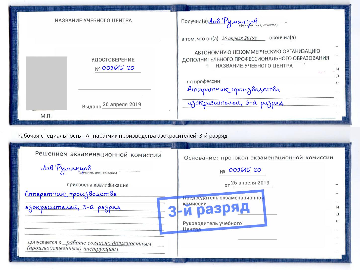 корочка 3-й разряд Аппаратчик производства азокрасителей Анжеро-Судженск