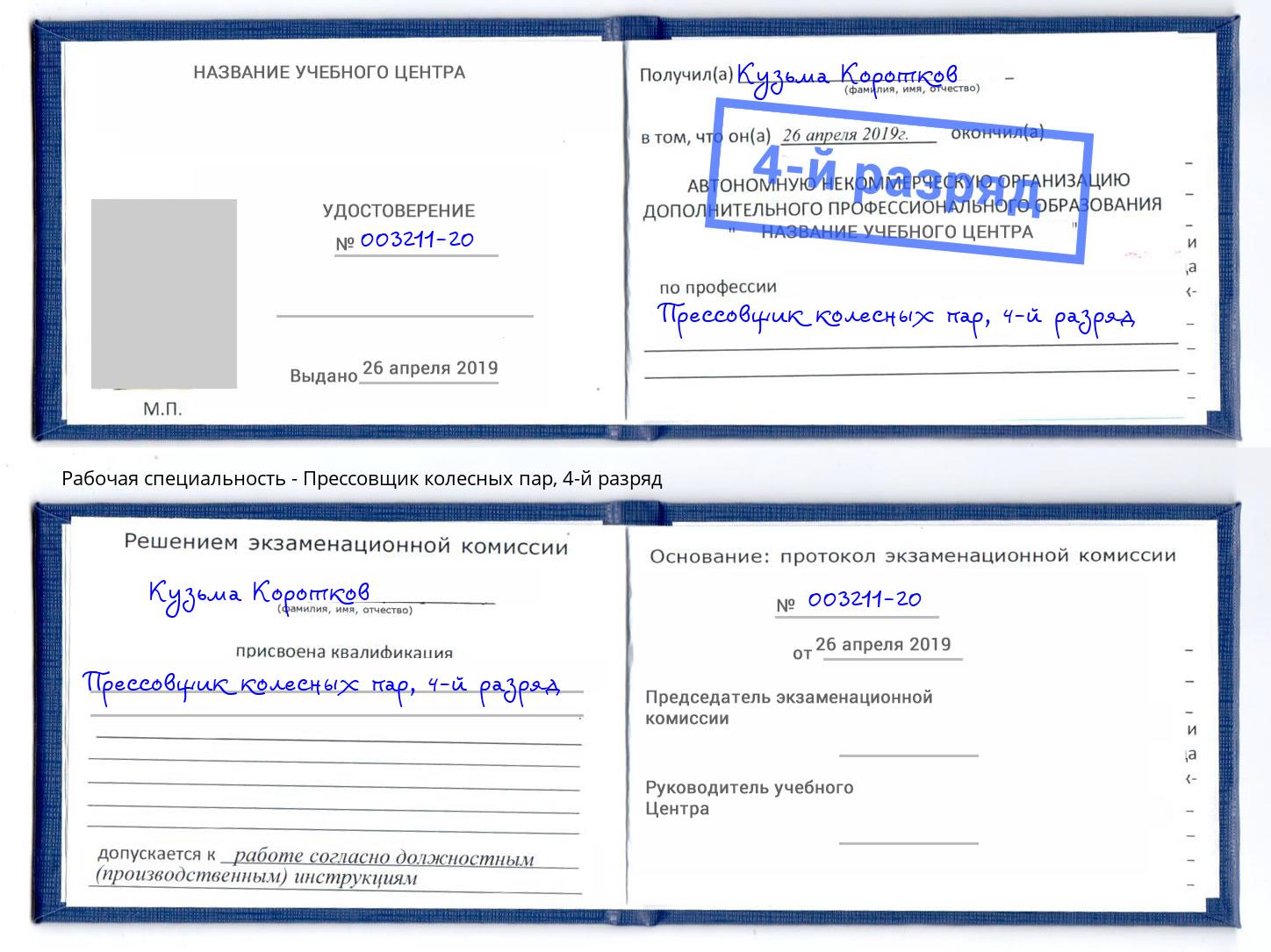 корочка 4-й разряд Прессовщик колесных пар Анжеро-Судженск