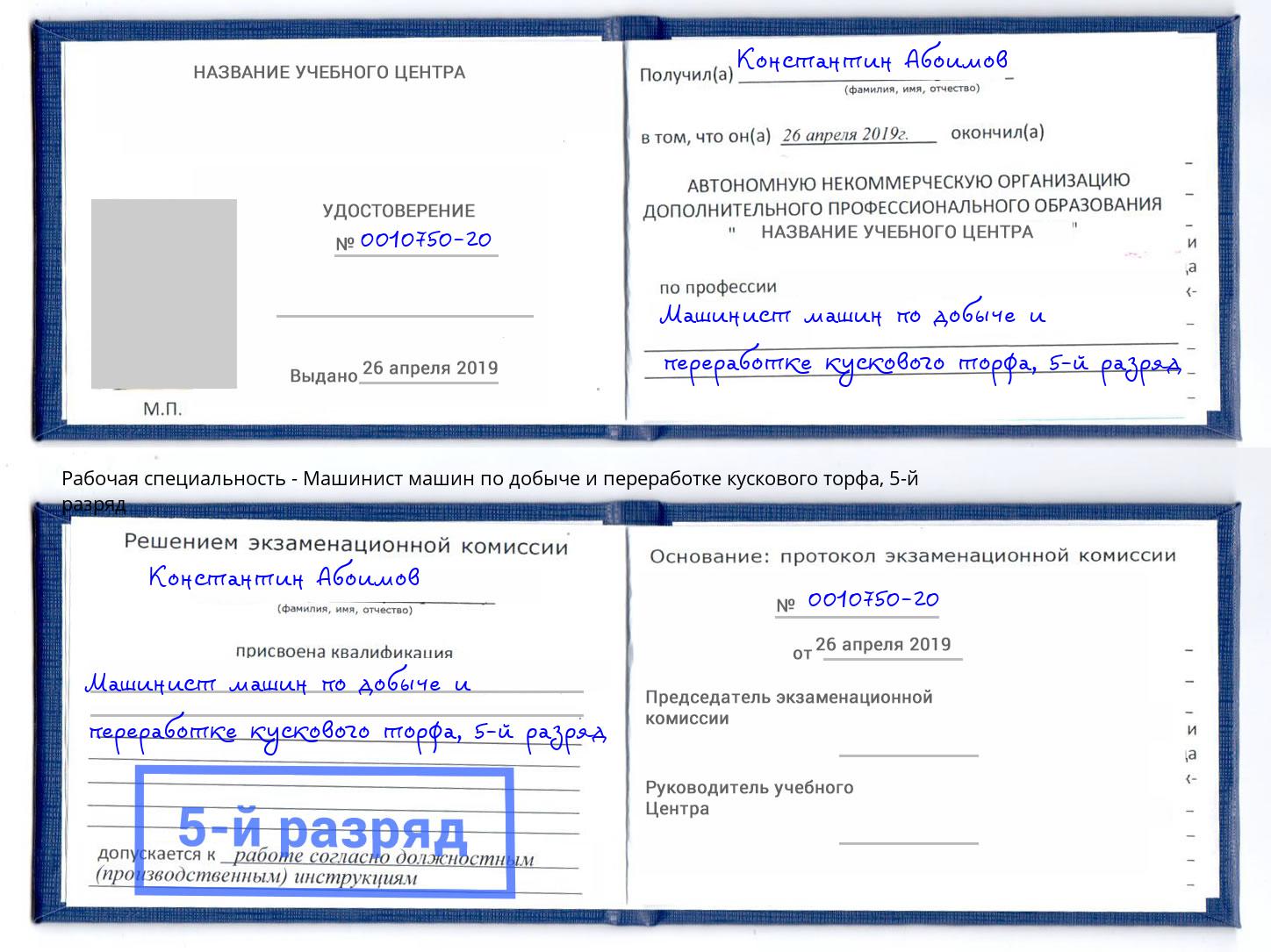 корочка 5-й разряд Машинист машин по добыче и переработке кускового торфа Анжеро-Судженск