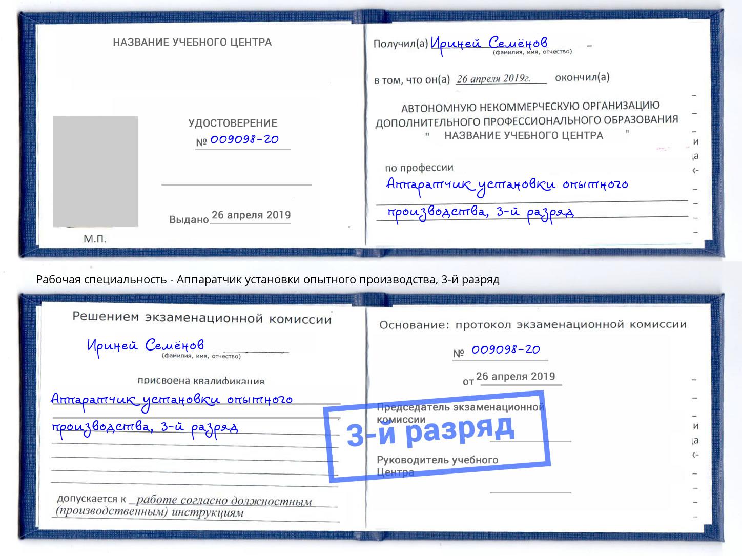корочка 3-й разряд Аппаратчик установки опытного производства Анжеро-Судженск