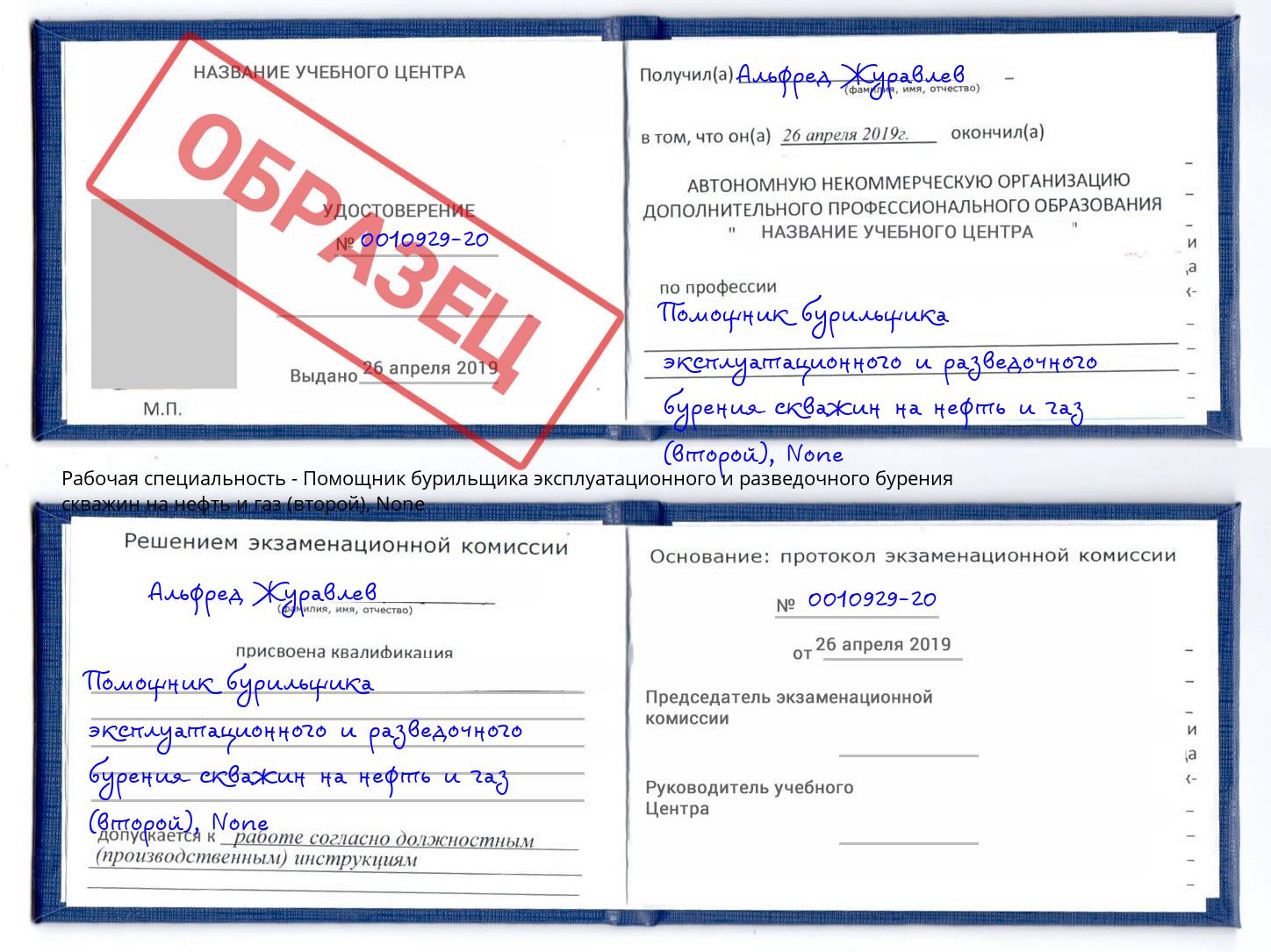 корочка None Помощник бурильщика эксплуатационного и разведочного бурения скважин на нефть и газ (второй) Анжеро-Судженск