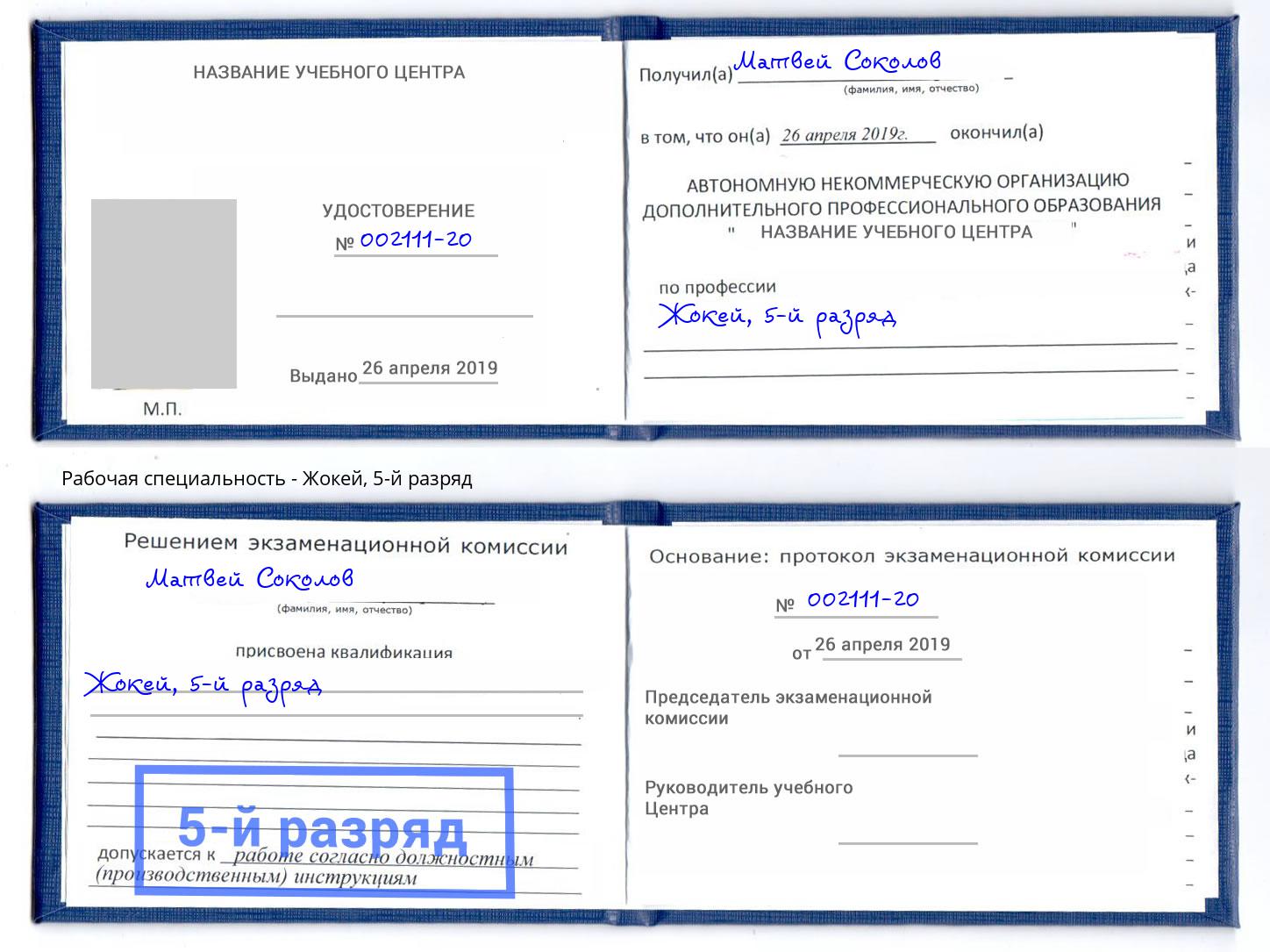 корочка 5-й разряд Жокей Анжеро-Судженск