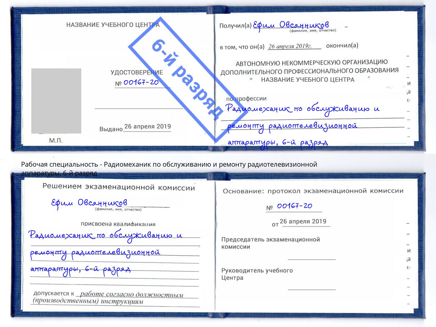 корочка 6-й разряд Радиомеханик по обслуживанию и ремонту радиотелевизионной аппаратуры Анжеро-Судженск