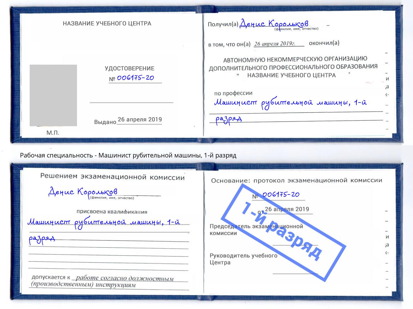 корочка 1-й разряд Машинист рубительной машины Анжеро-Судженск