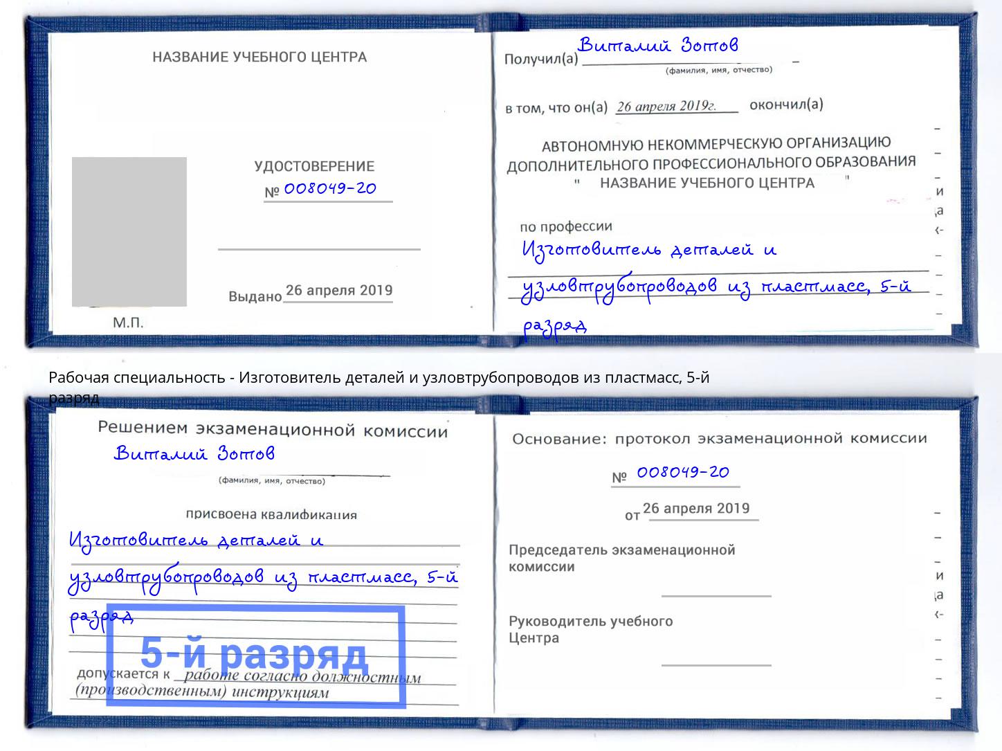 корочка 5-й разряд Изготовитель деталей и узловтрубопроводов из пластмасс Анжеро-Судженск