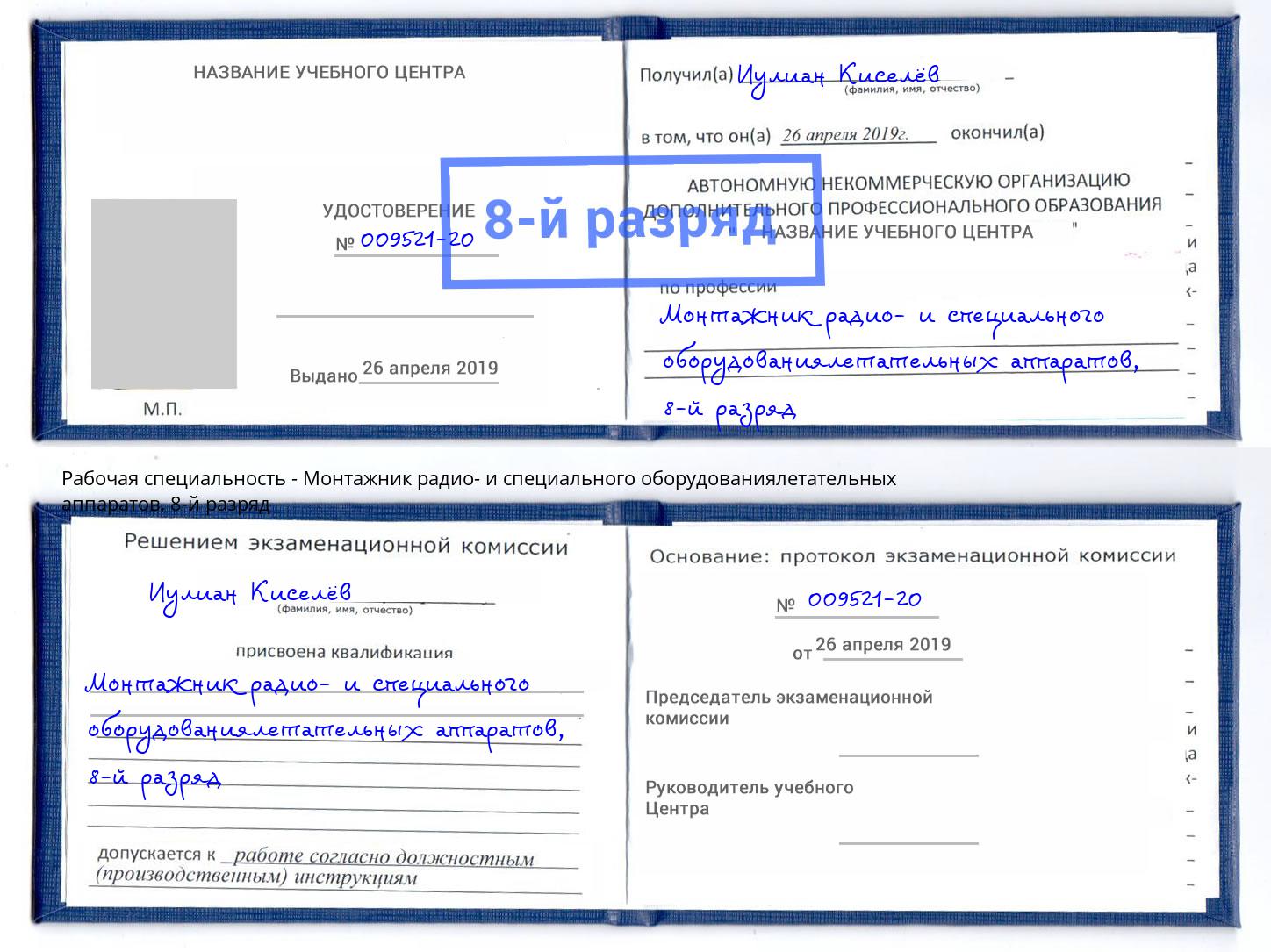 корочка 8-й разряд Монтажник радио- и специального оборудованиялетательных аппаратов Анжеро-Судженск