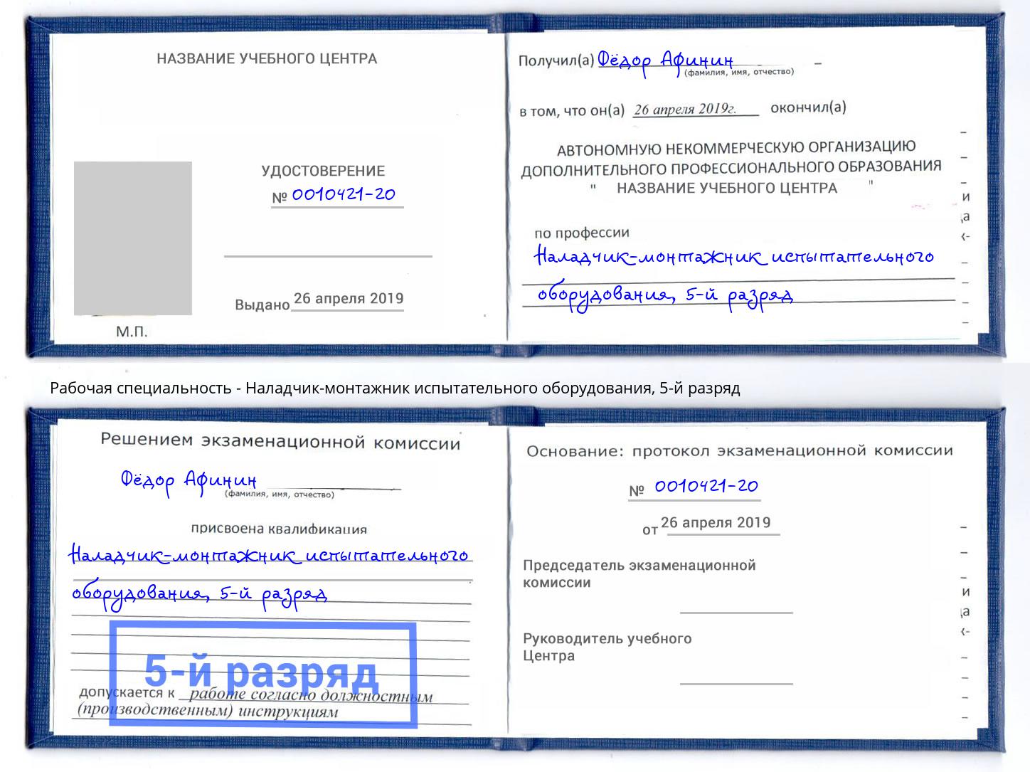 корочка 5-й разряд Наладчик-монтажник испытательного оборудования Анжеро-Судженск