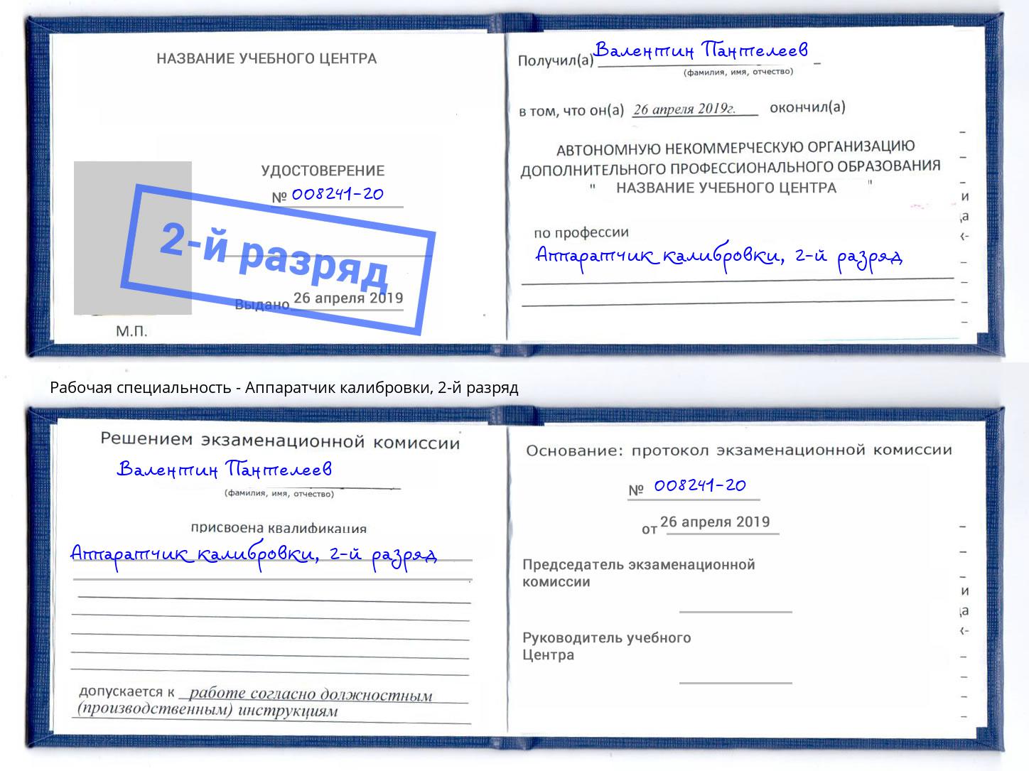 корочка 2-й разряд Аппаратчик калибровки Анжеро-Судженск