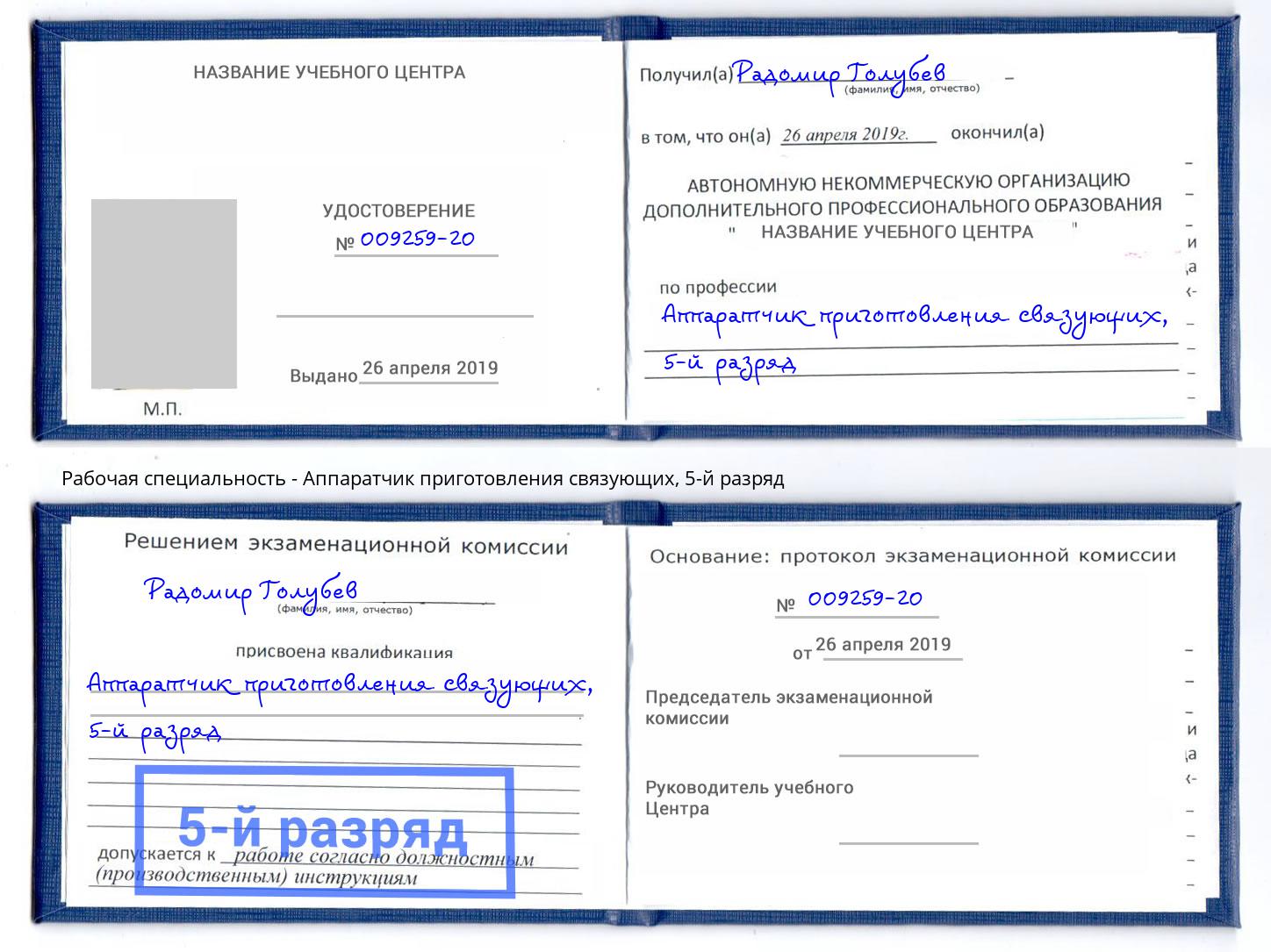 корочка 5-й разряд Аппаратчик приготовления связующих Анжеро-Судженск