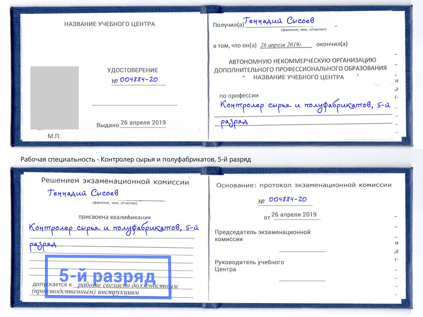 корочка 5-й разряд Контролер сырья и полуфабрикатов Анжеро-Судженск