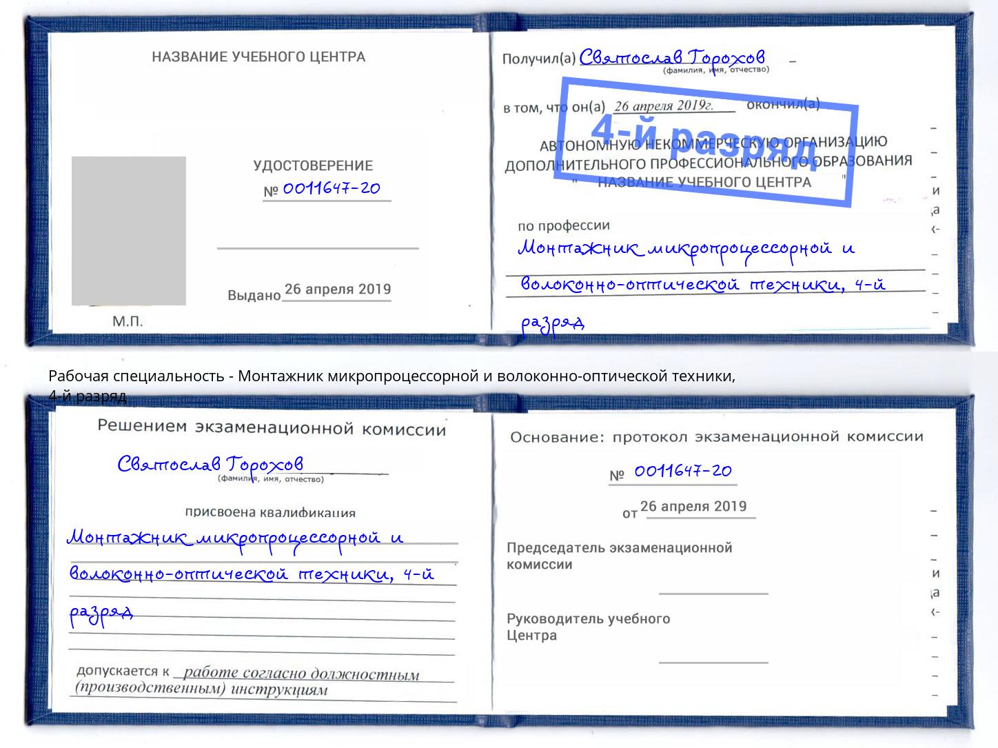корочка 4-й разряд Монтажник микропроцессорной и волоконно-оптической техники Анжеро-Судженск