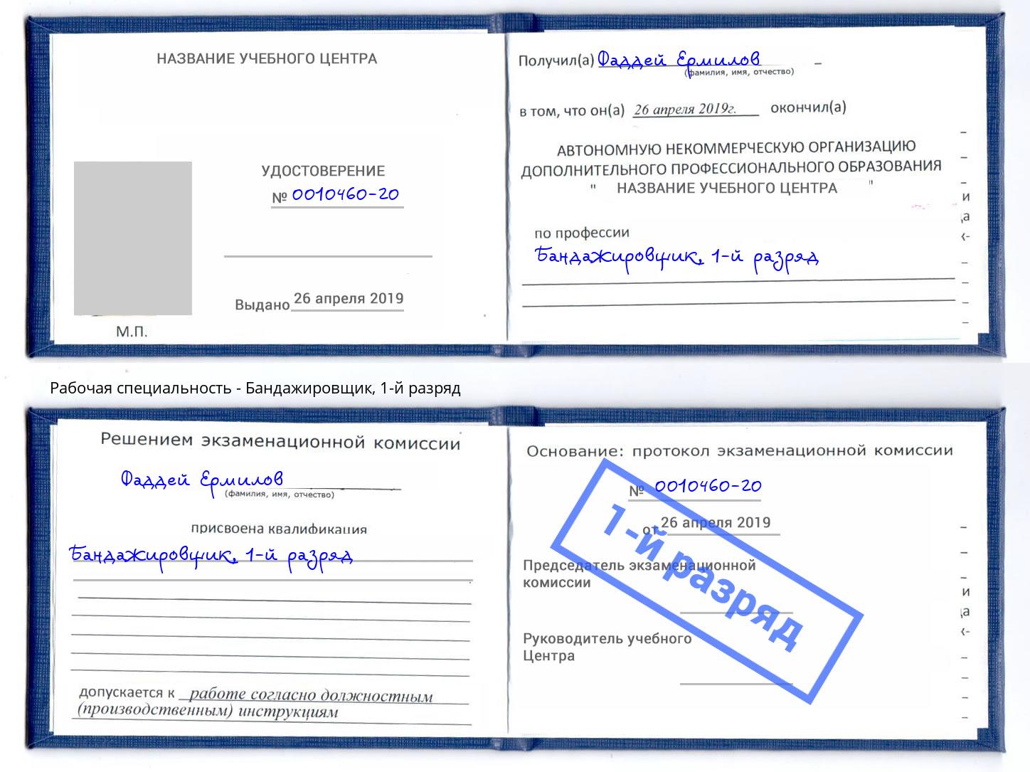 корочка 1-й разряд Бандажировщик Анжеро-Судженск