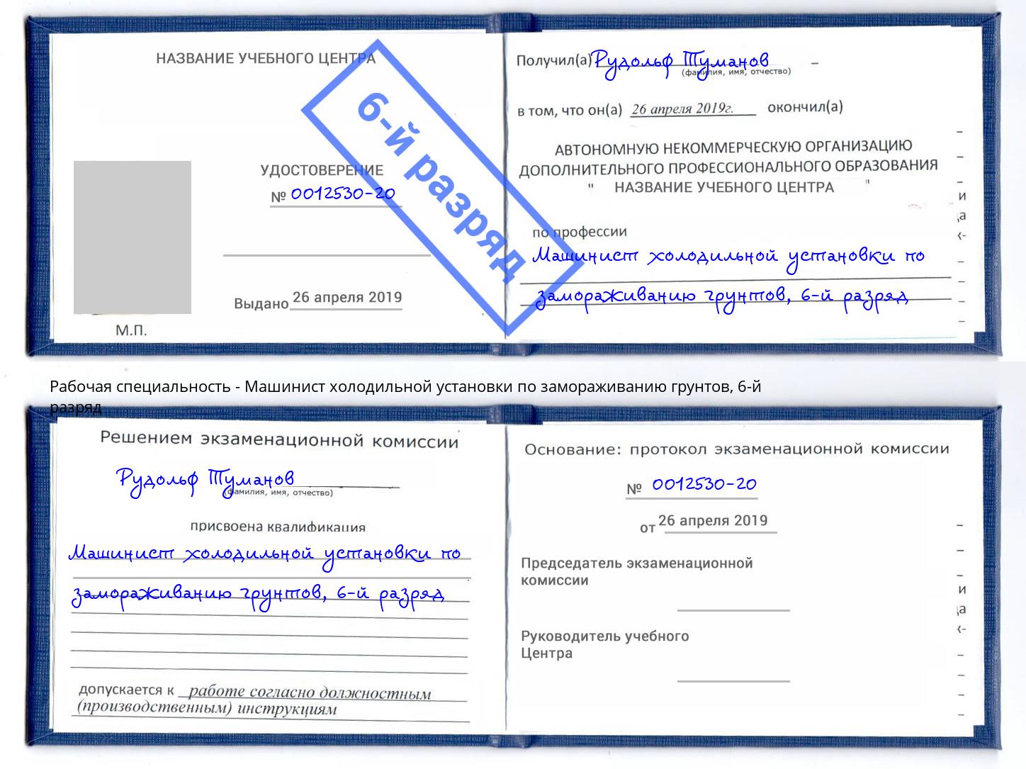 корочка 6-й разряд Машинист холодильной установки по замораживанию грунтов Анжеро-Судженск