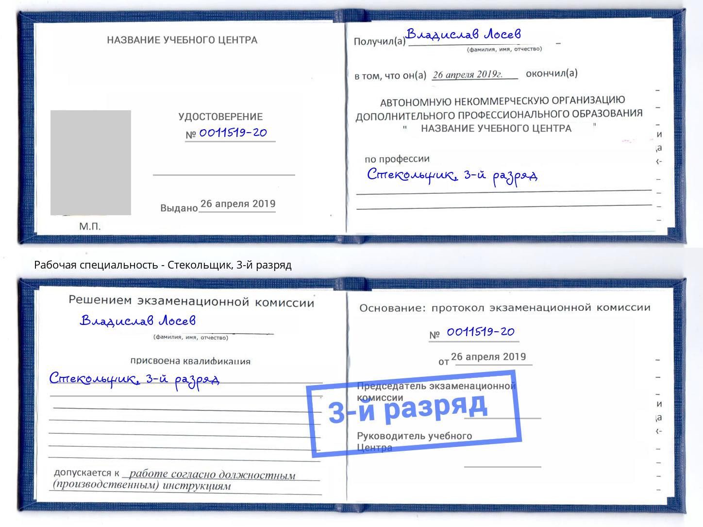 корочка 3-й разряд Стекольщик Анжеро-Судженск