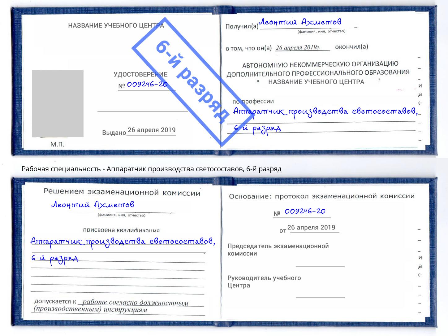 корочка 6-й разряд Аппаратчик производства светосоставов Анжеро-Судженск