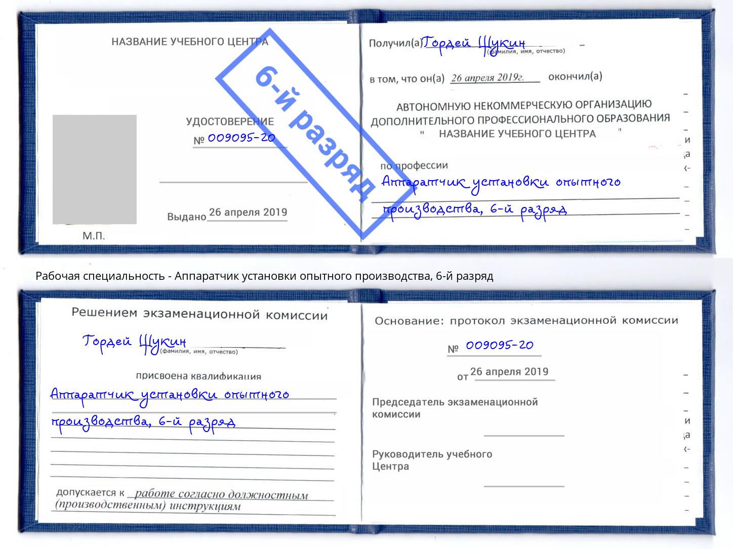 корочка 6-й разряд Аппаратчик установки опытного производства Анжеро-Судженск