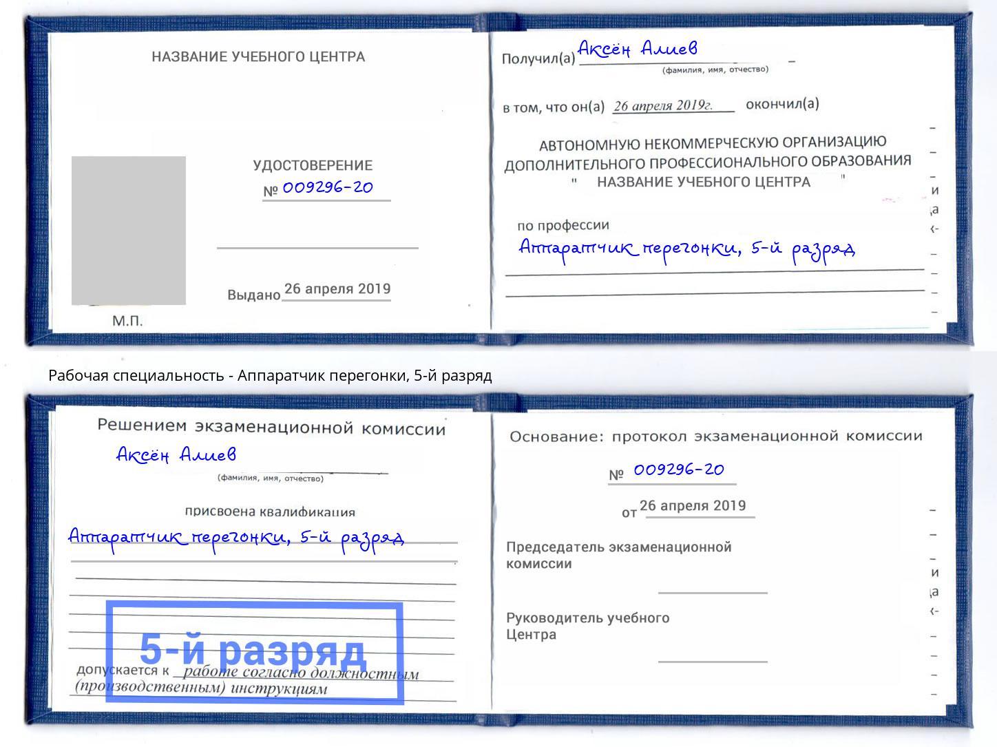 корочка 5-й разряд Аппаратчик перегонки Анжеро-Судженск