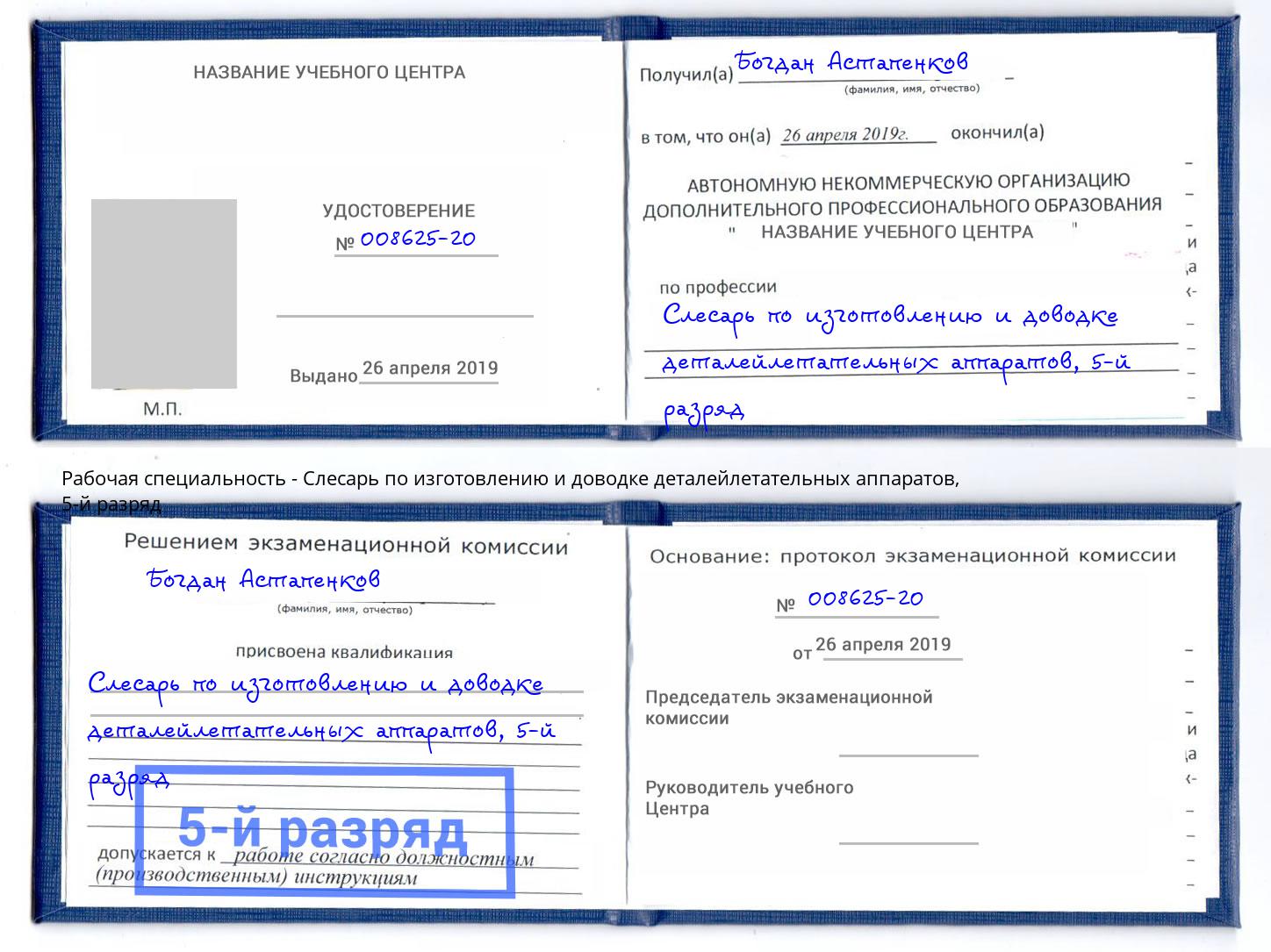 корочка 5-й разряд Слесарь по изготовлению и доводке деталейлетательных аппаратов Анжеро-Судженск