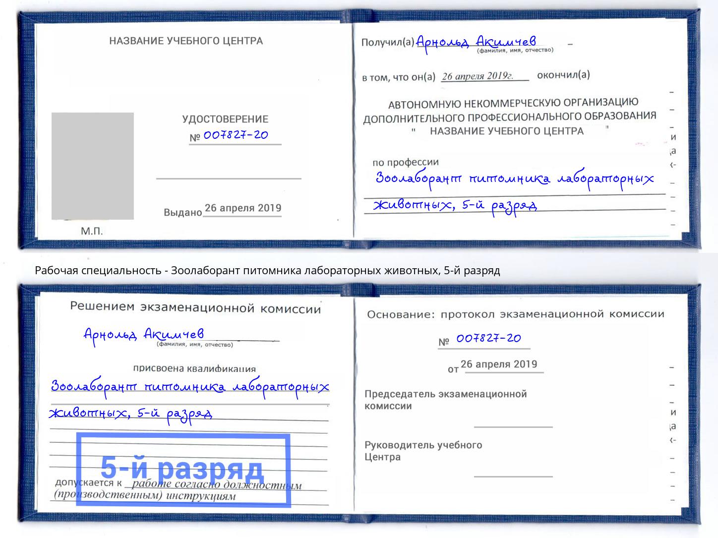 корочка 5-й разряд Зоолаборант питомника лабораторных животных Анжеро-Судженск