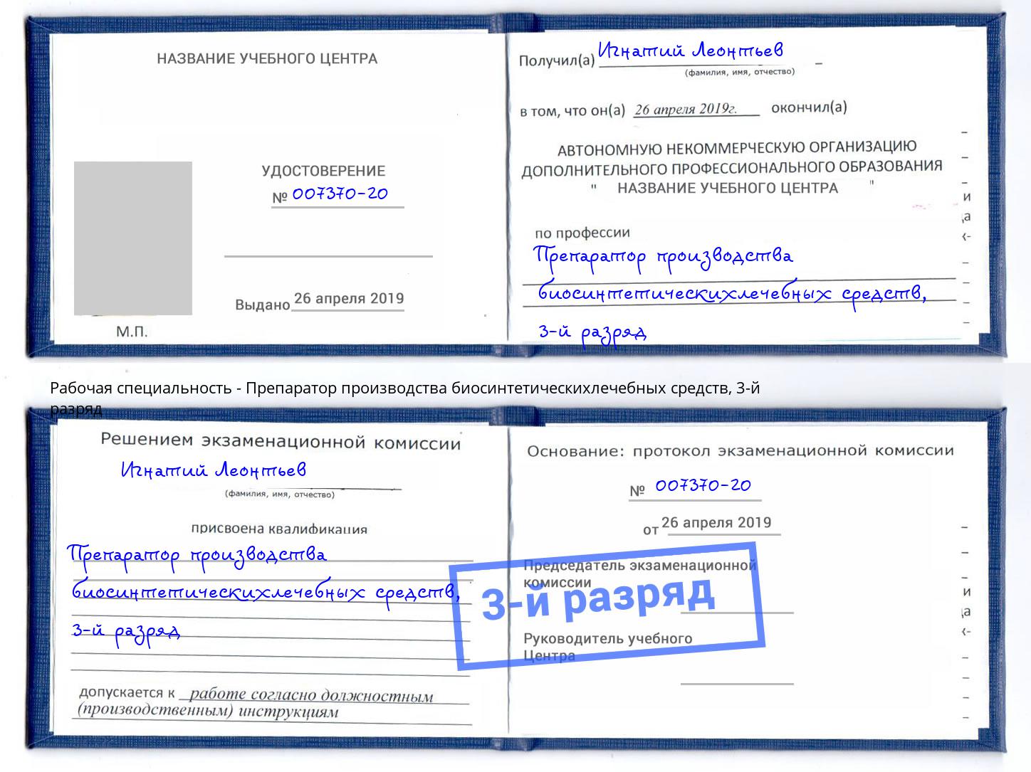 корочка 3-й разряд Препаратор производства биосинтетическихлечебных средств Анжеро-Судженск