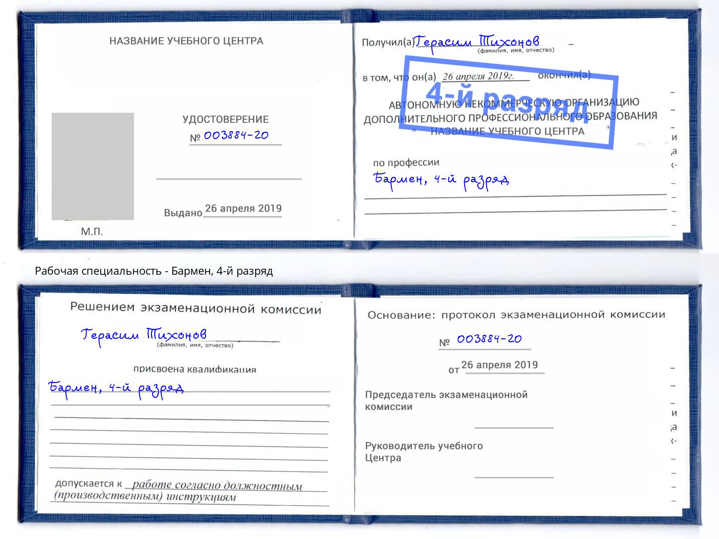 корочка 4-й разряд Бармен Анжеро-Судженск