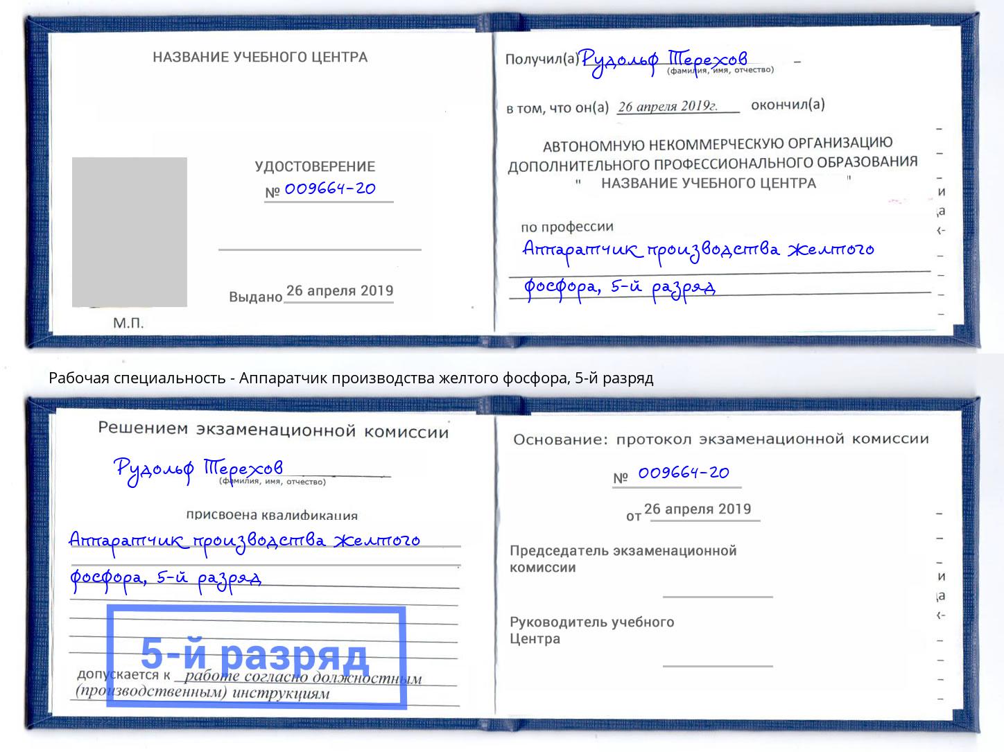 корочка 5-й разряд Аппаратчик производства желтого фосфора Анжеро-Судженск
