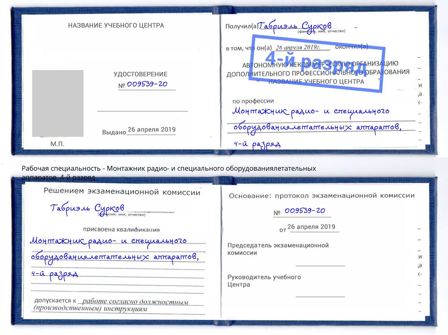 корочка 4-й разряд Монтажник радио- и специального оборудованиялетательных аппаратов Анжеро-Судженск