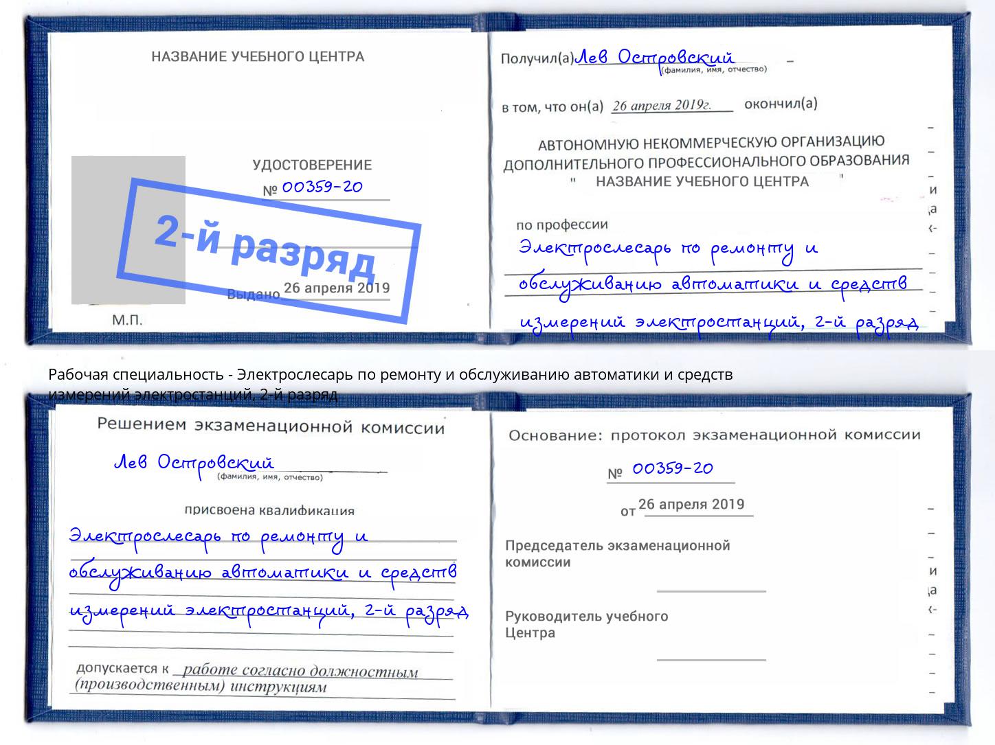 корочка 2-й разряд Электрослесарь по ремонту и обслуживанию автоматики и средств измерений электростанций Анжеро-Судженск