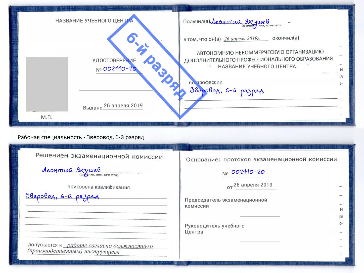 корочка 6-й разряд Зверовод Анжеро-Судженск