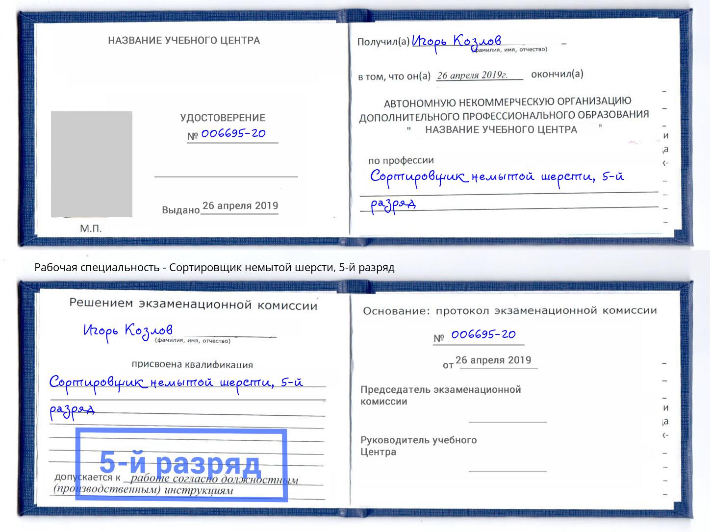корочка 5-й разряд Сортировщик немытой шерсти Анжеро-Судженск