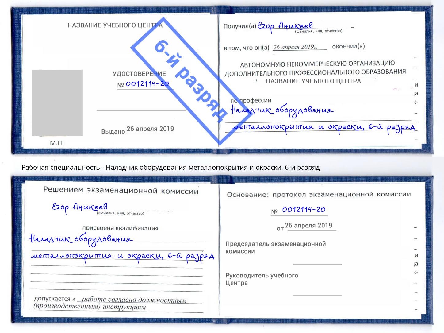 корочка 6-й разряд Наладчик оборудования металлопокрытия и окраски Анжеро-Судженск