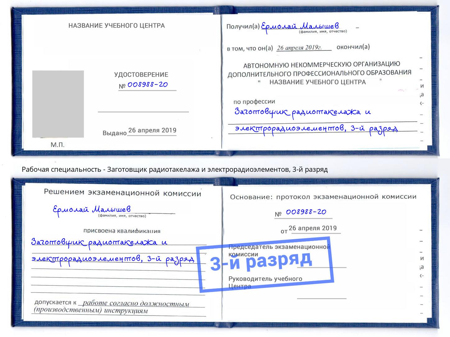 корочка 3-й разряд Заготовщик радиотакелажа и электрорадиоэлементов Анжеро-Судженск
