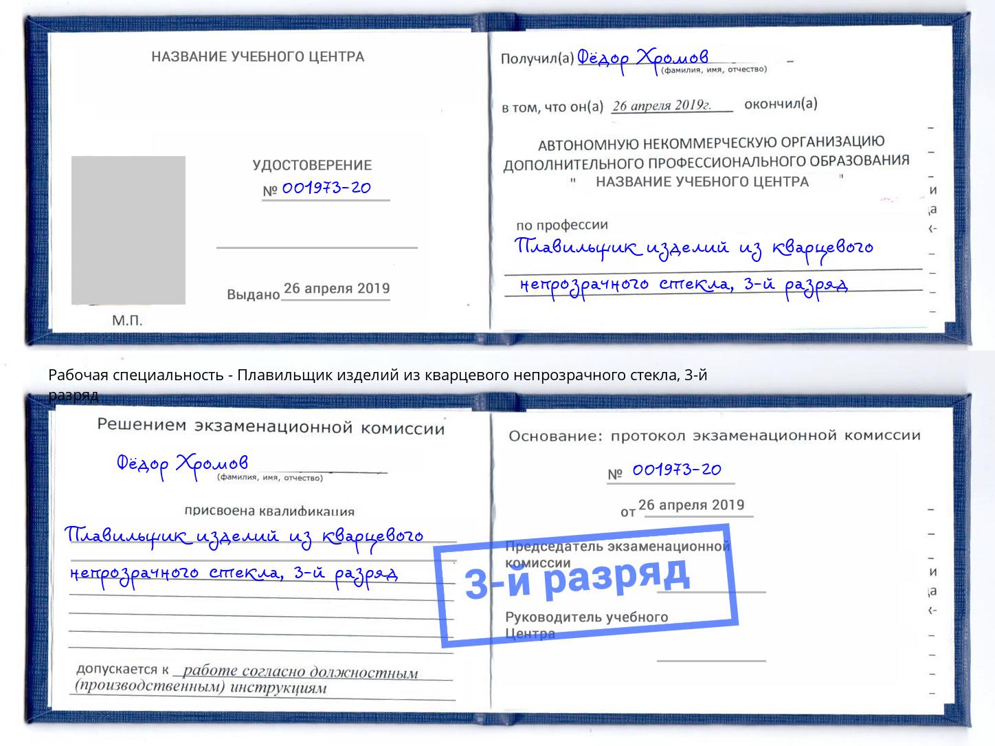корочка 3-й разряд Плавильщик изделий из кварцевого непрозрачного стекла Анжеро-Судженск