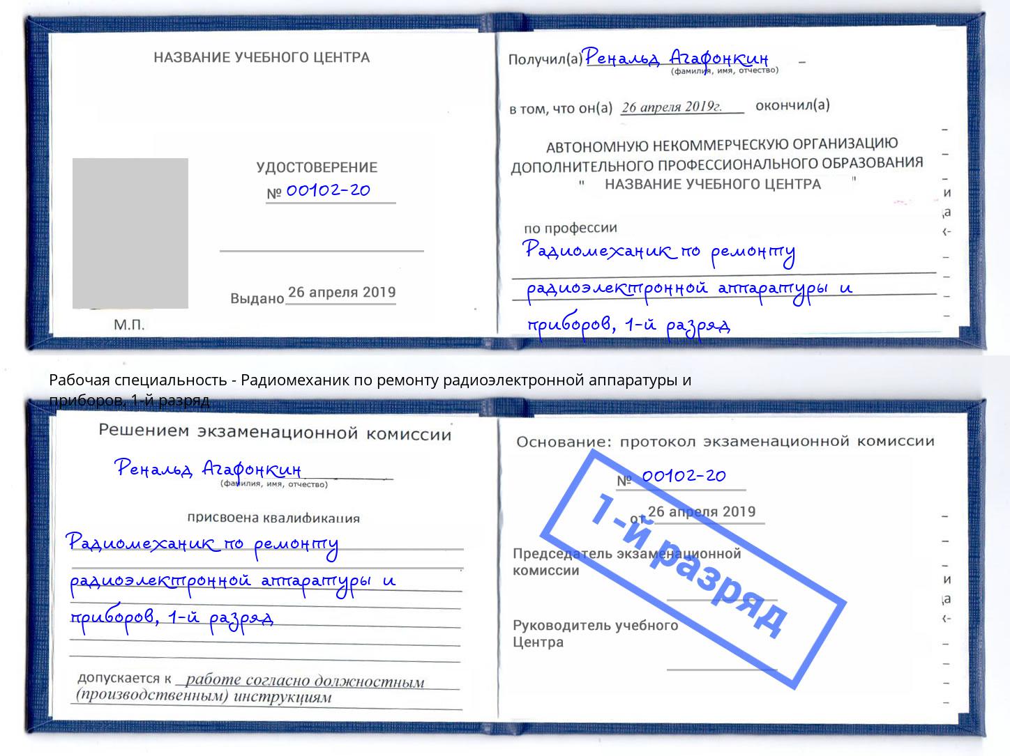 корочка 1-й разряд Радиомеханик по ремонту радиоэлектронной аппаратуры и приборов Анжеро-Судженск