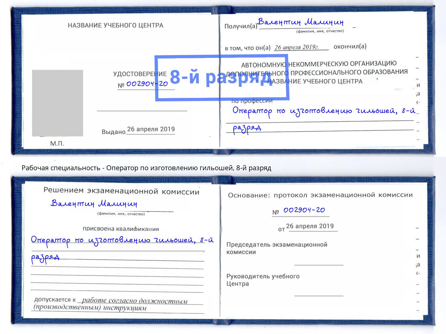 корочка 8-й разряд Оператор по изготовлению гильошей Анжеро-Судженск