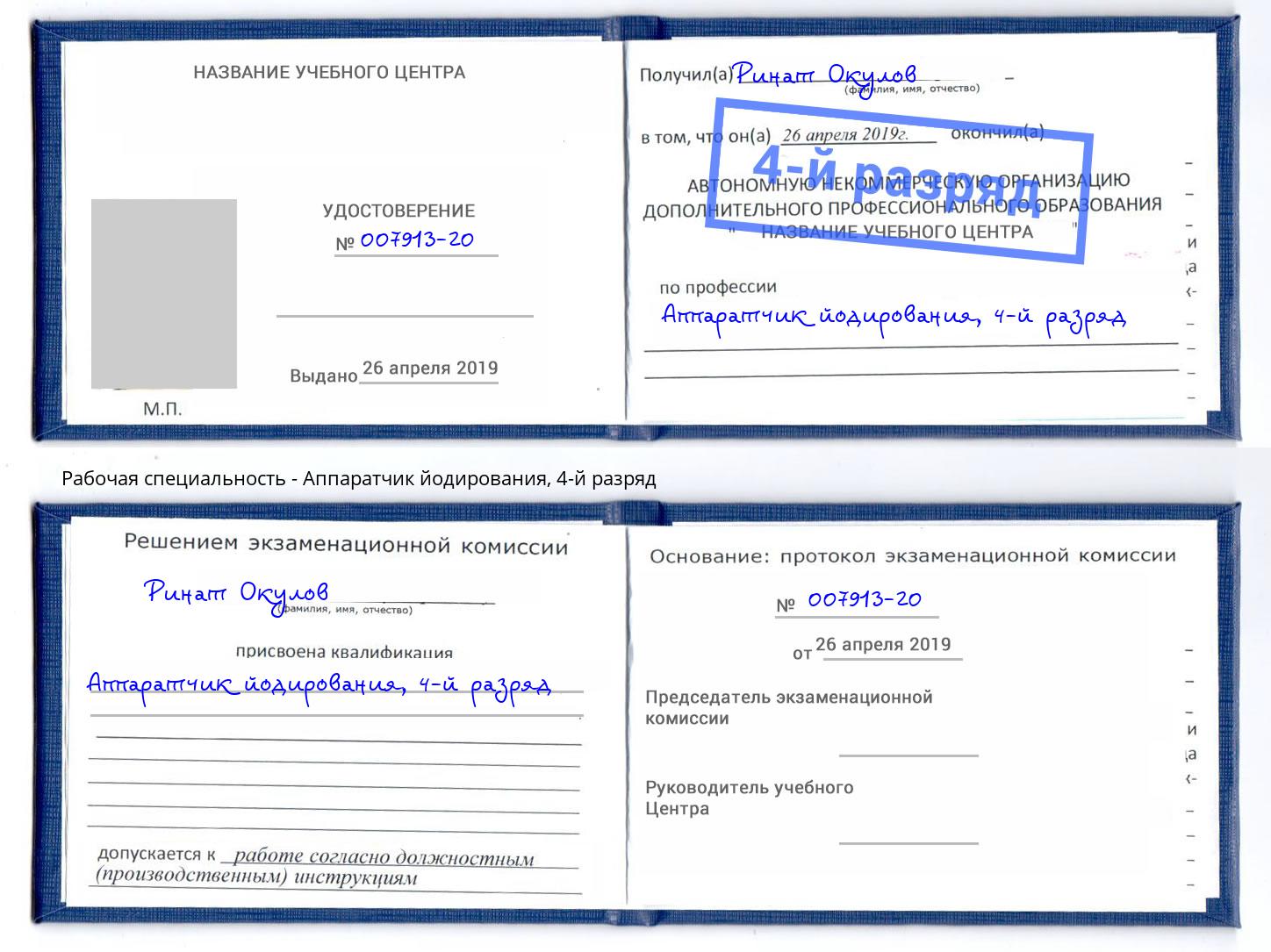 корочка 4-й разряд Аппаратчик йодирования Анжеро-Судженск