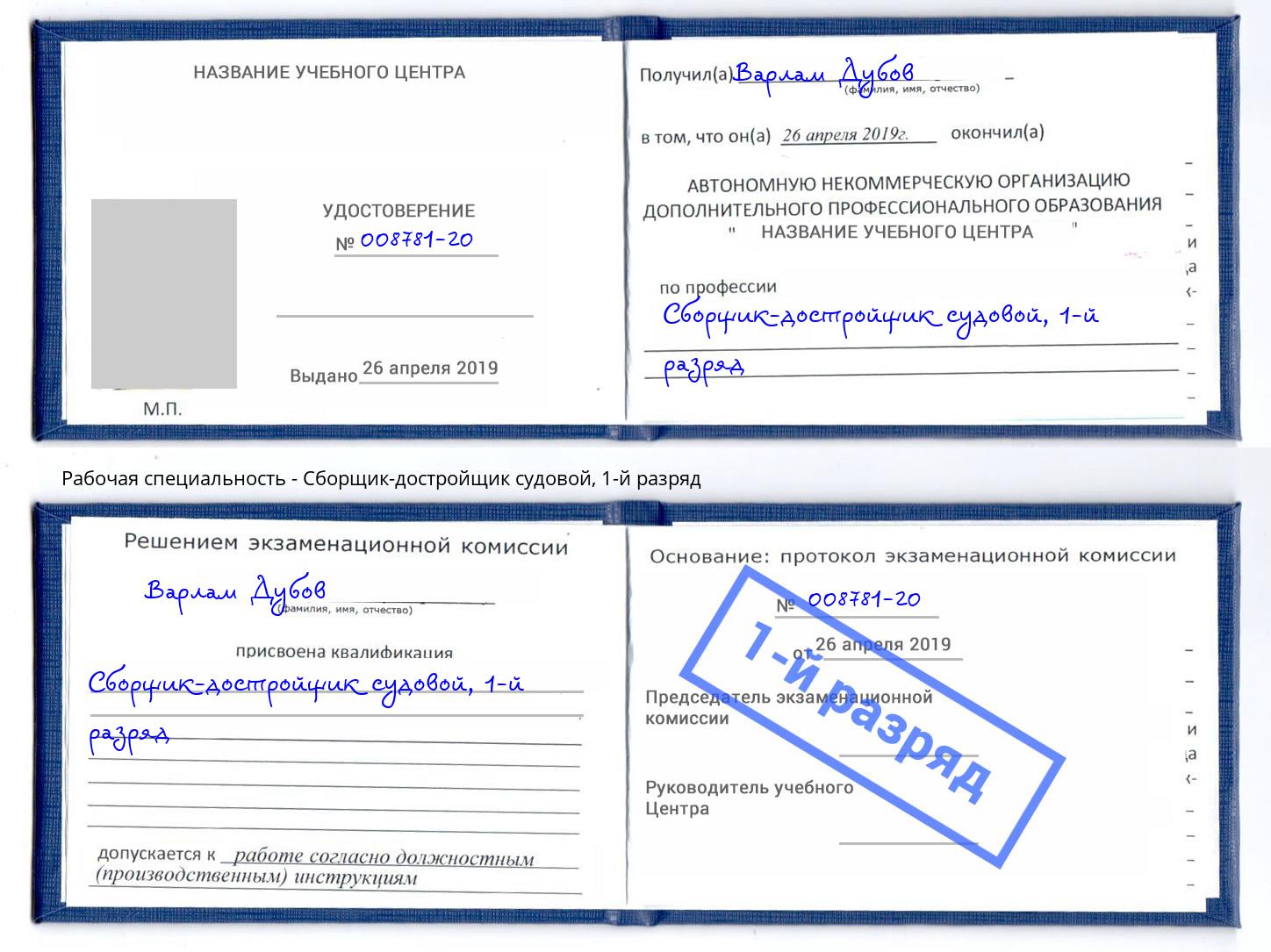 корочка 1-й разряд Сборщик-достройщик судовой Анжеро-Судженск