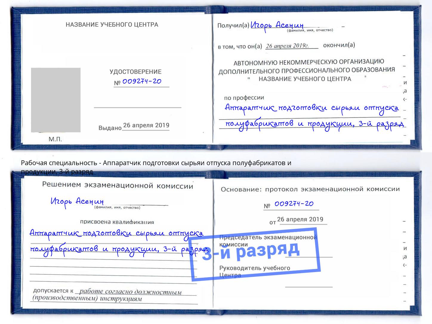 корочка 3-й разряд Аппаратчик подготовки сырьяи отпуска полуфабрикатов и продукции Анжеро-Судженск
