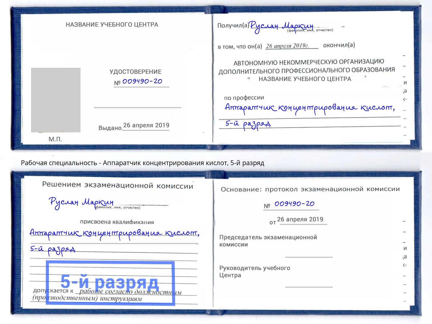 корочка 5-й разряд Аппаратчик концентрирования кислот Анжеро-Судженск