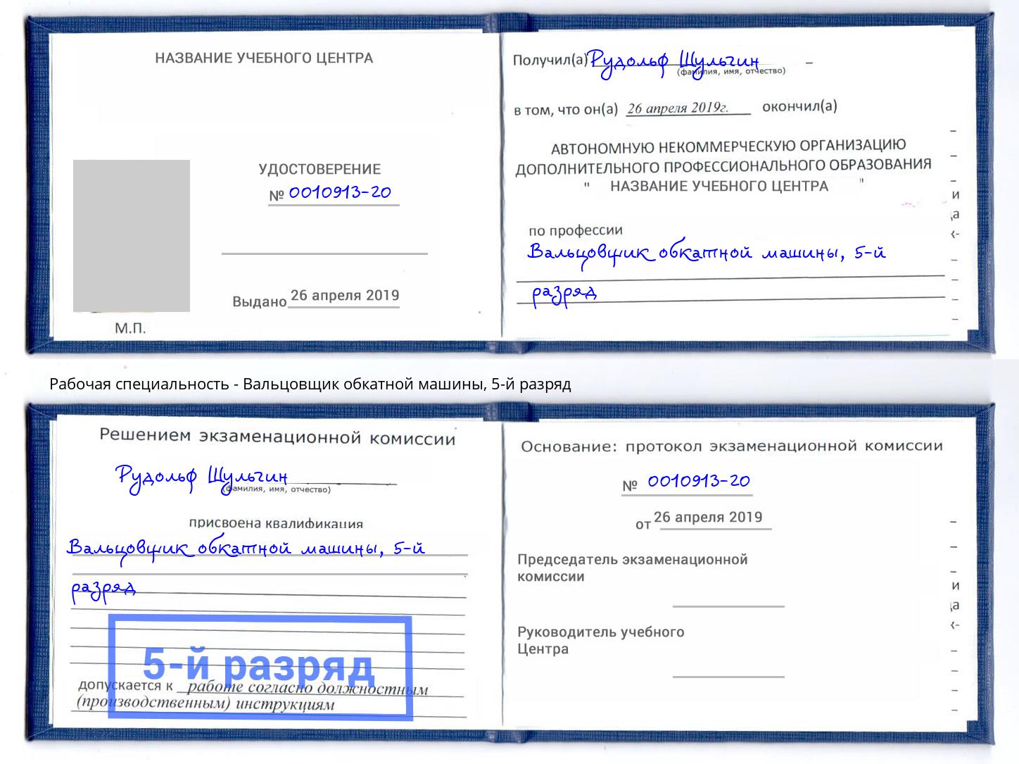 корочка 5-й разряд Вальцовщик обкатной машины Анжеро-Судженск