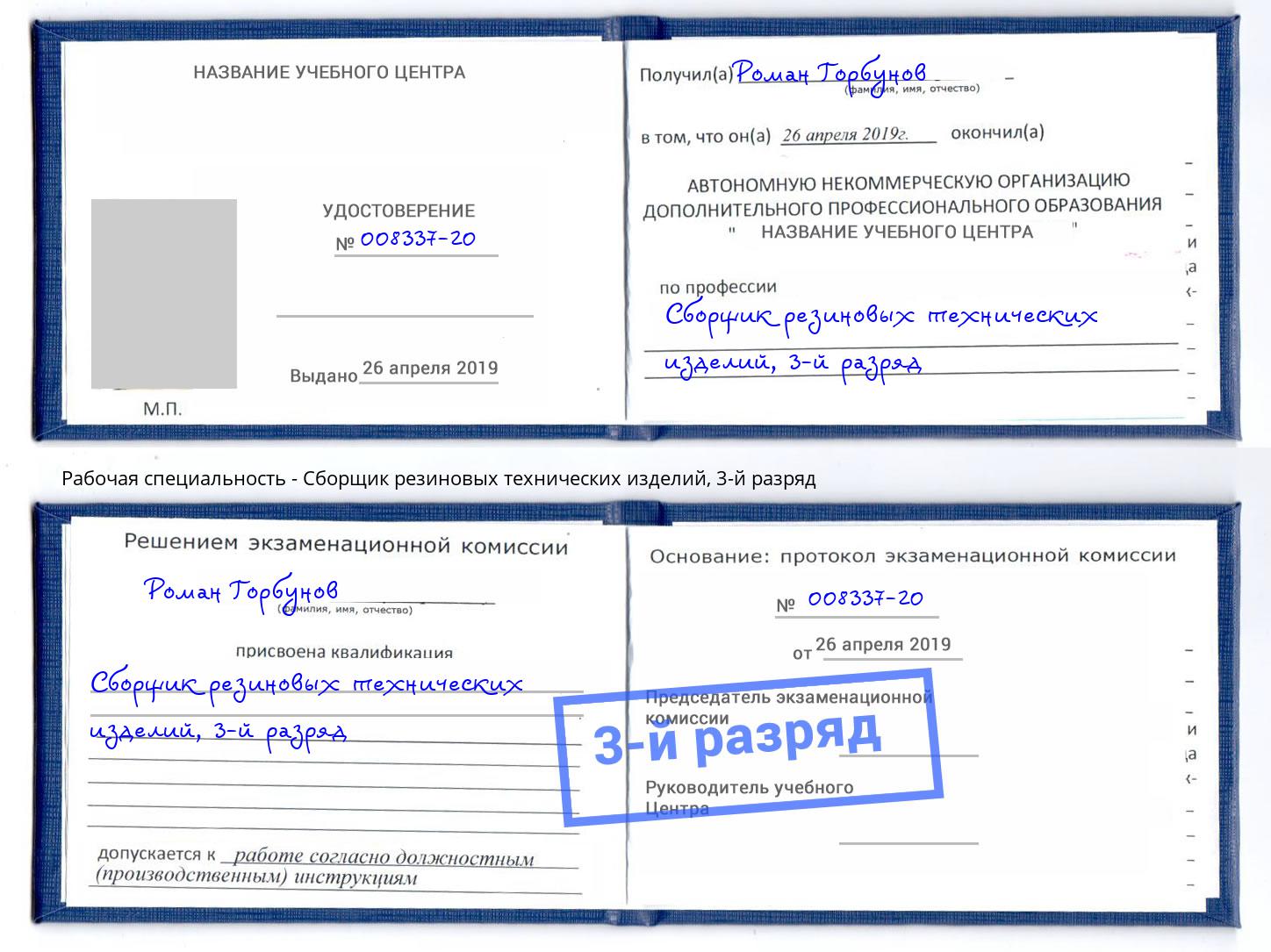 корочка 3-й разряд Сборщик резиновых технических изделий Анжеро-Судженск