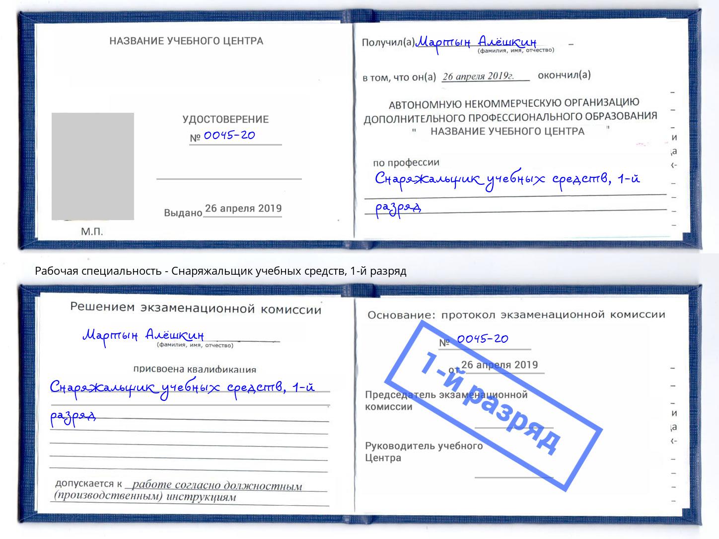 корочка 1-й разряд Снаряжальщик учебных средств Анжеро-Судженск