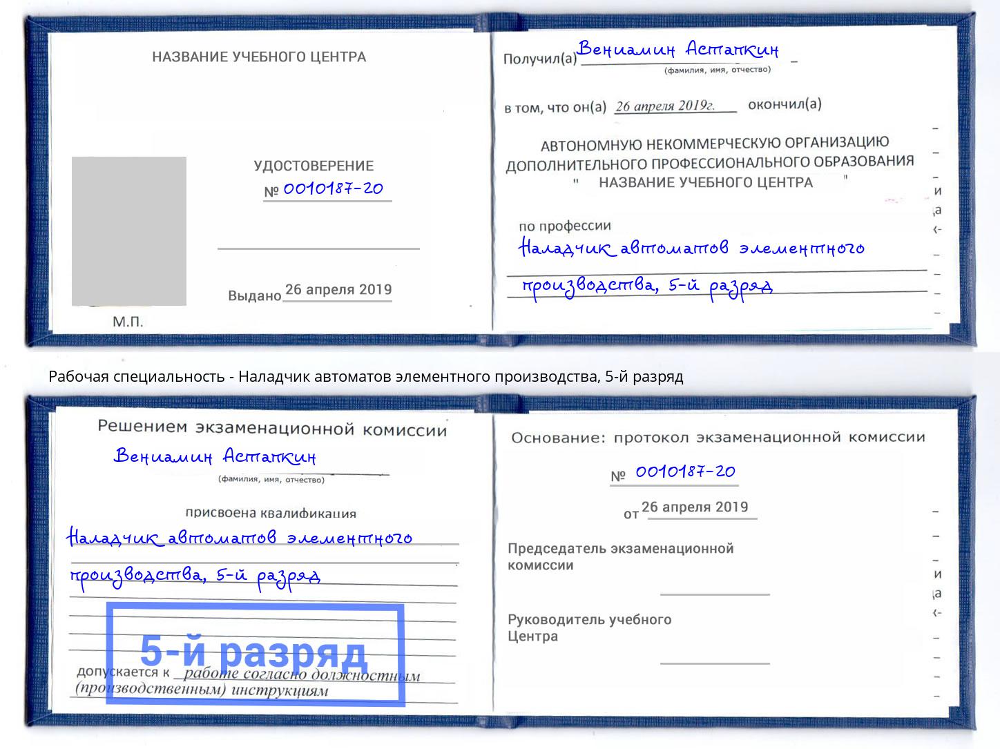 корочка 5-й разряд Наладчик автоматов элементного производства Анжеро-Судженск